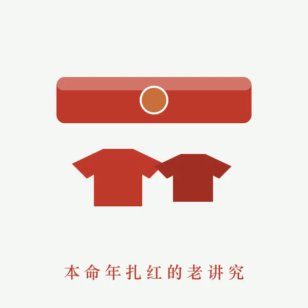 本命年红色内衣与腰带
