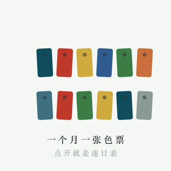 十二个月份色卡排列
