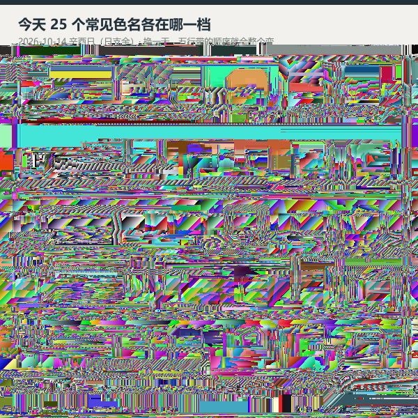 今天25个常见色名按五档分布图