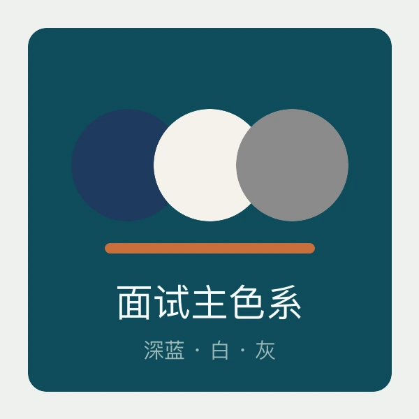 面试穿搭主色深蓝白灰示意