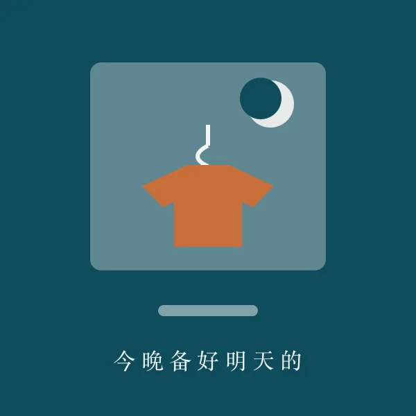 衣架上提前挑好的明日穿搭衣物