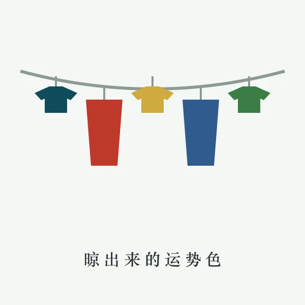 晾衣绳上晾晒的各色衣物
