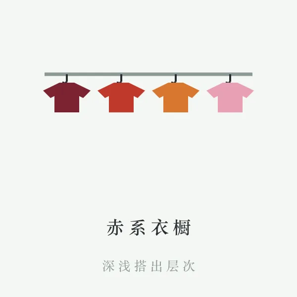 火系颜色衣橱搭配
