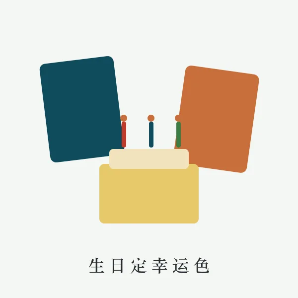 生日蛋糕与幸运色色票