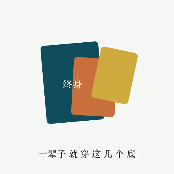 衣架上的终身幸运色搭配