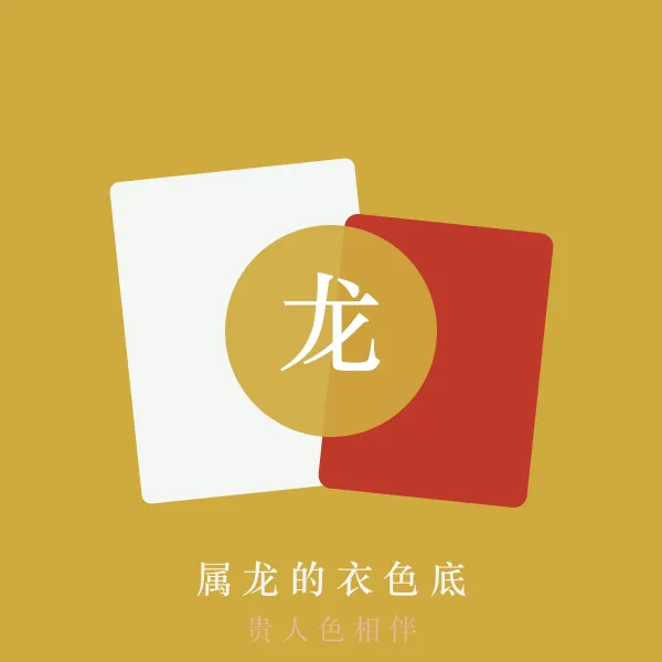 属龙的幸运色穿搭示意