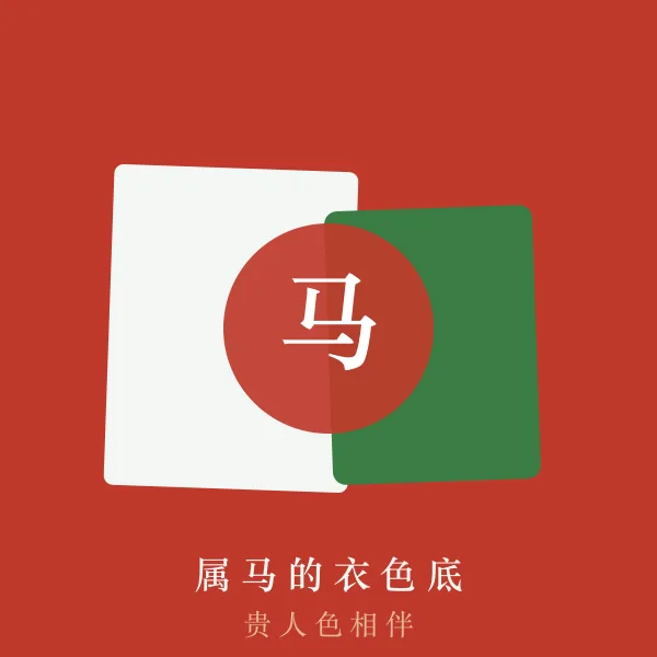 属马的幸运色穿搭示意