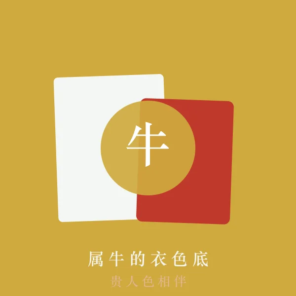 属牛的幸运色穿搭示意