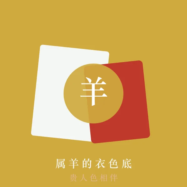 属羊的幸运色穿搭示意