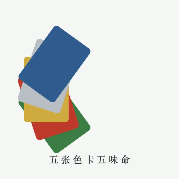 五行色卡与衣架
