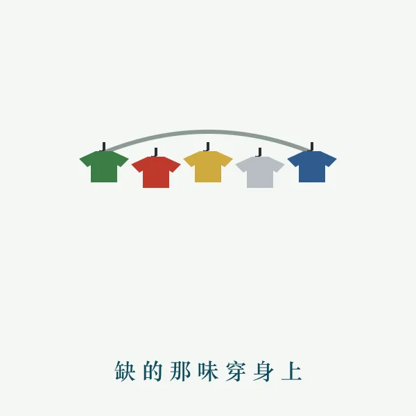 补色穿搭示意