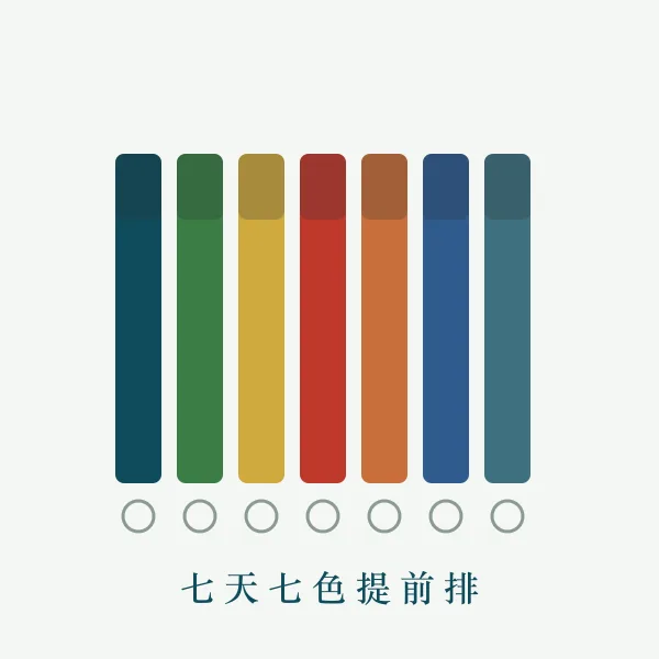 一周七天穿衣颜色排列示意